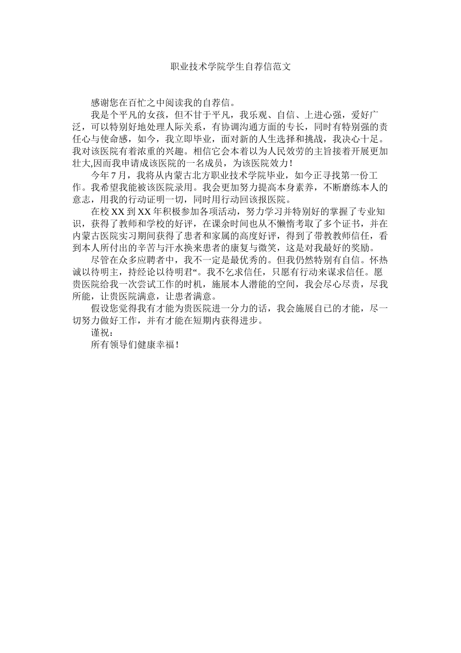 2023年职业技ۥ术学院学生自荐信范文.docx_第1页