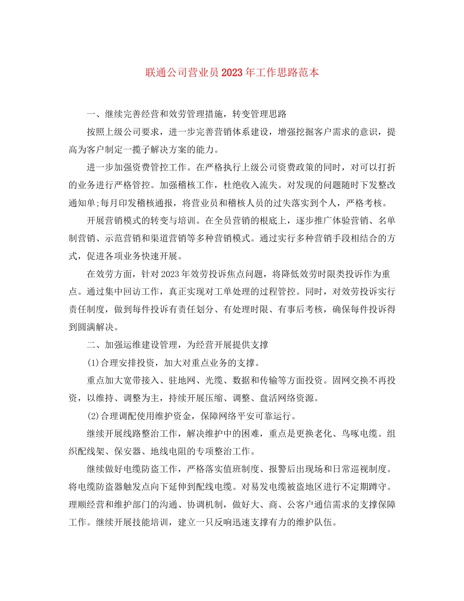 2023年联通公司营业员工作思路范本范文.docx_第1页
