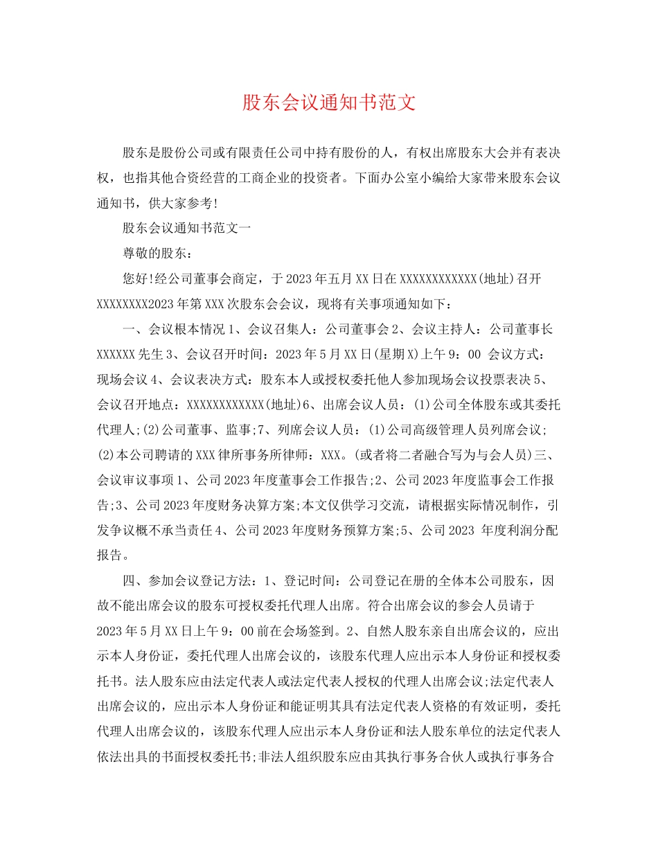 2023年股东会议通知书范文.docx_第1页