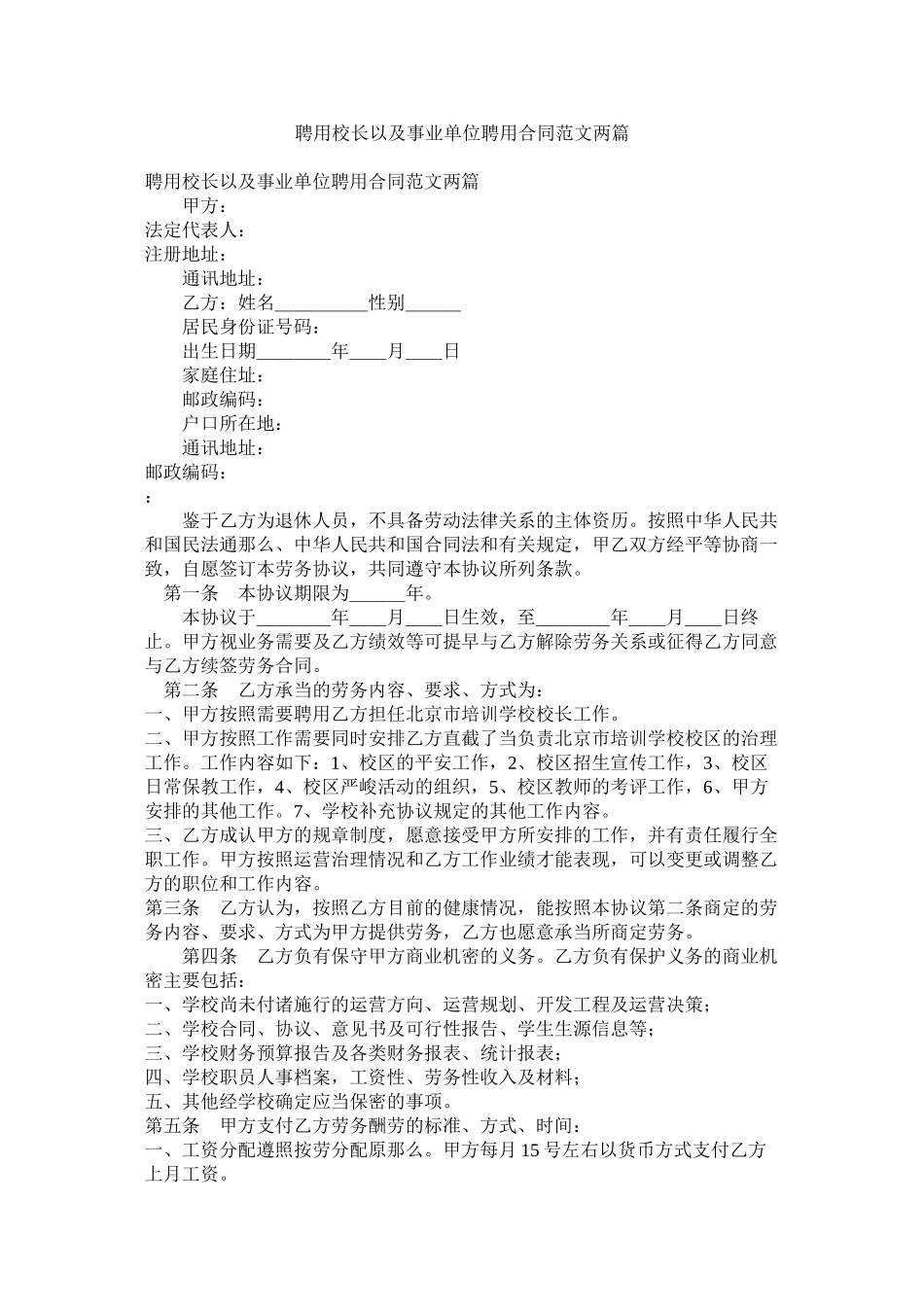 2023年聘用校长以及事业单位聘用合同范文两篇.docx_第1页