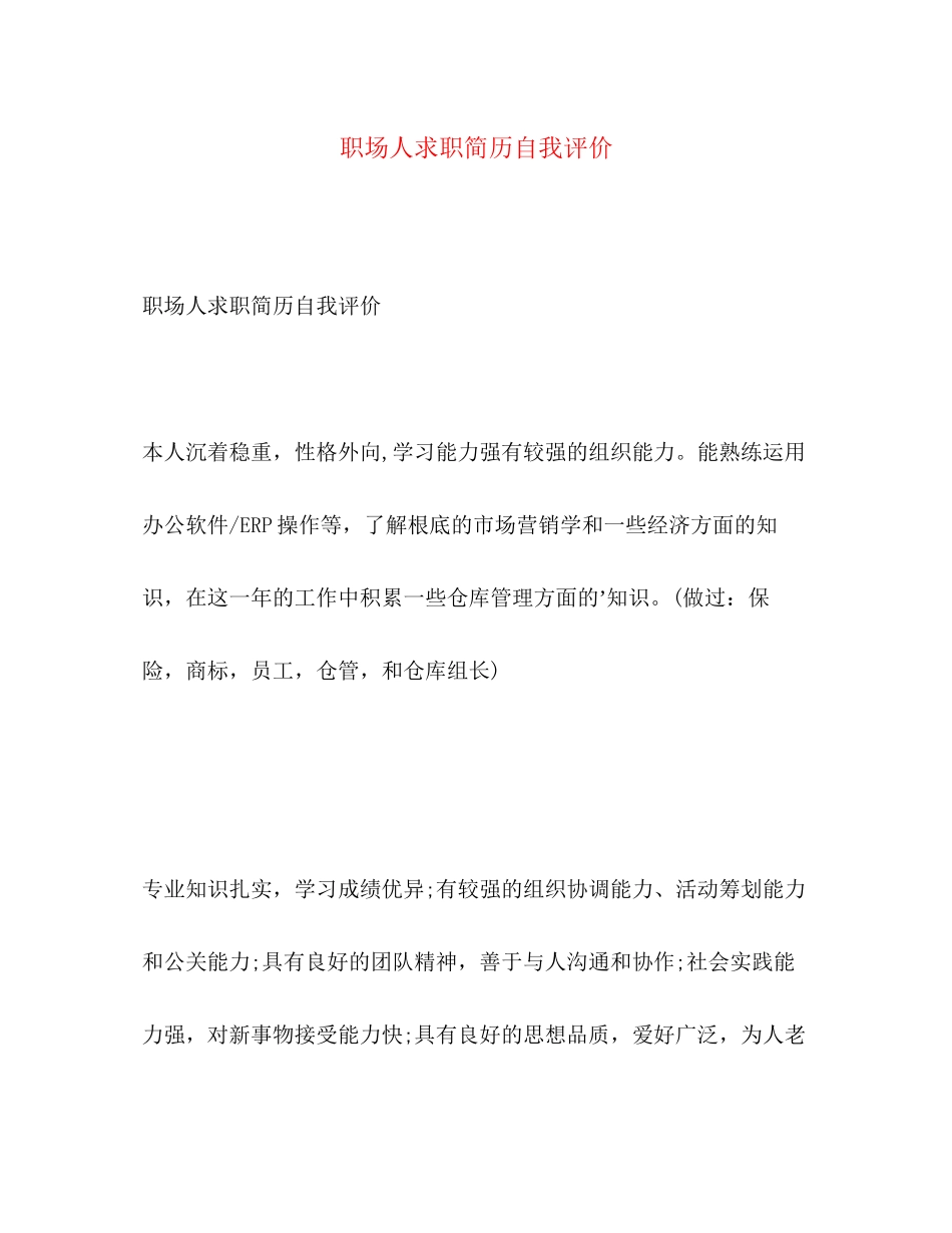 2023年职场人求职简历自我评价范文.docx_第1页