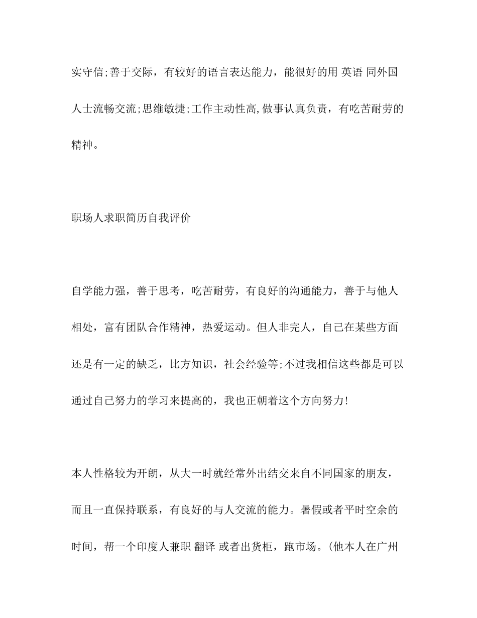 2023年职场人求职简历自我评价范文.docx_第2页