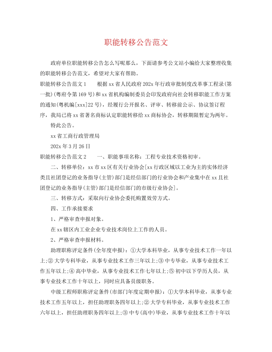 2023年职能转移公告范文.docx_第1页