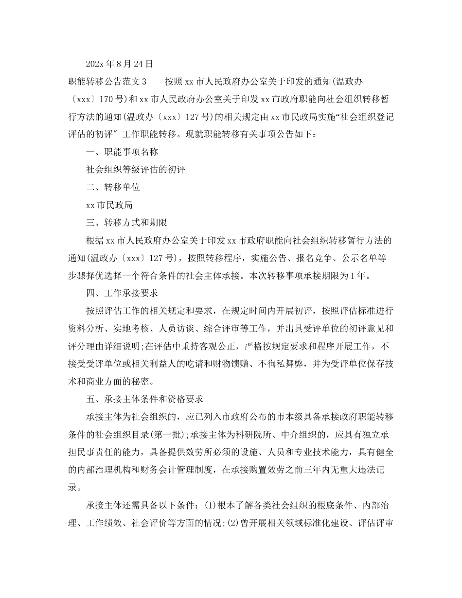 2023年职能转移公告范文.docx_第3页