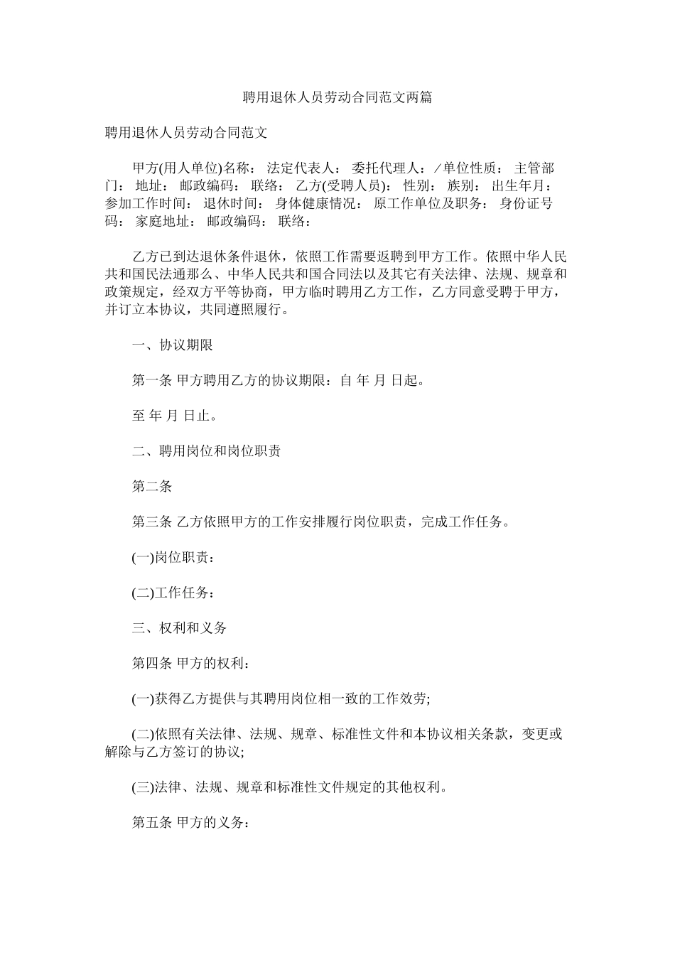 2023年聘用退休人员劳动合同范文两篇.docx_第1页