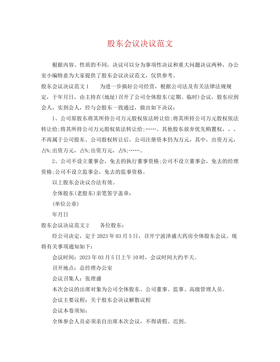 2023年股东会议决议范文.docx_第1页