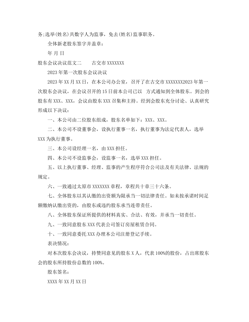 2023年股东会议决议范文2.docx_第2页