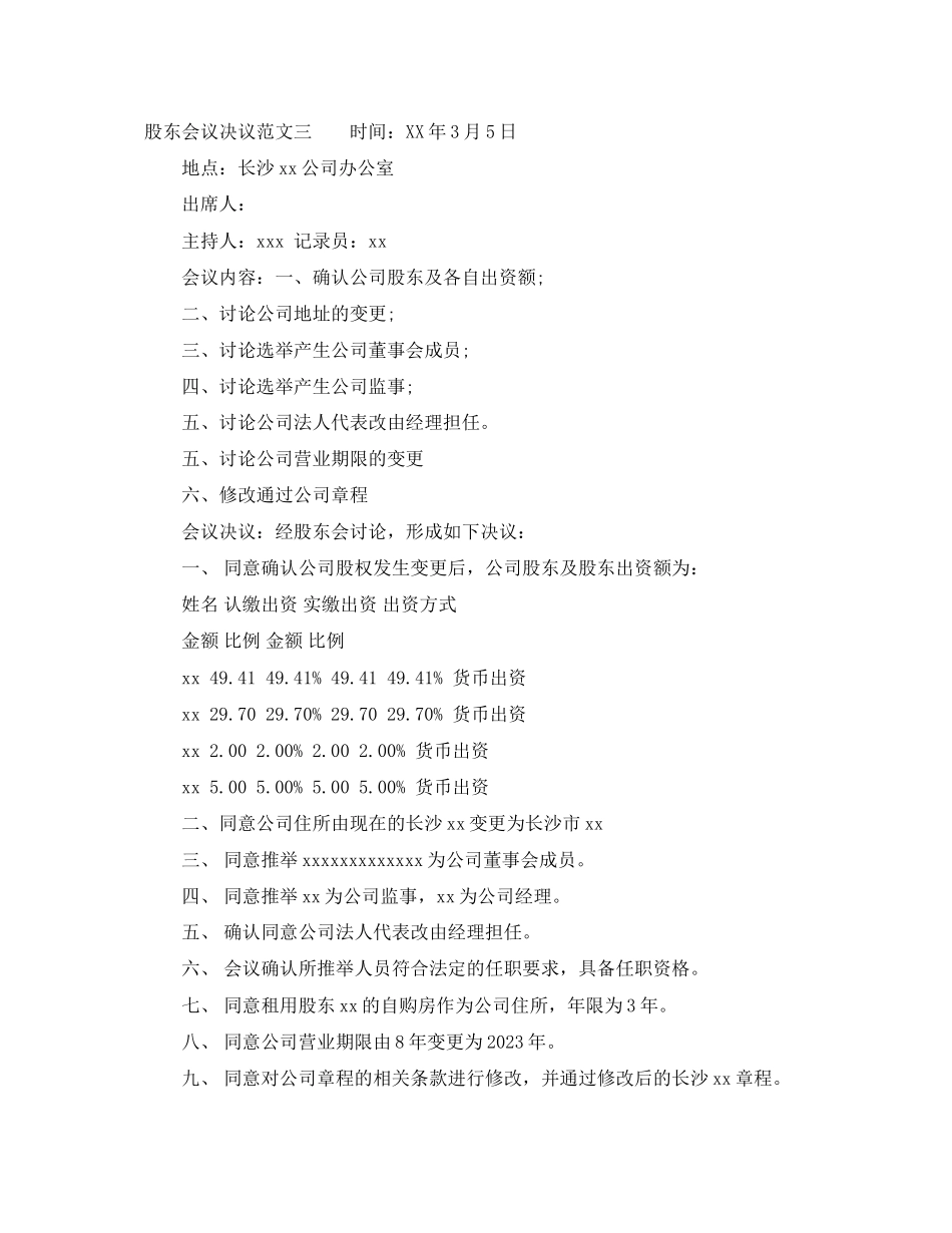 2023年股东会议决议范文2.docx_第3页
