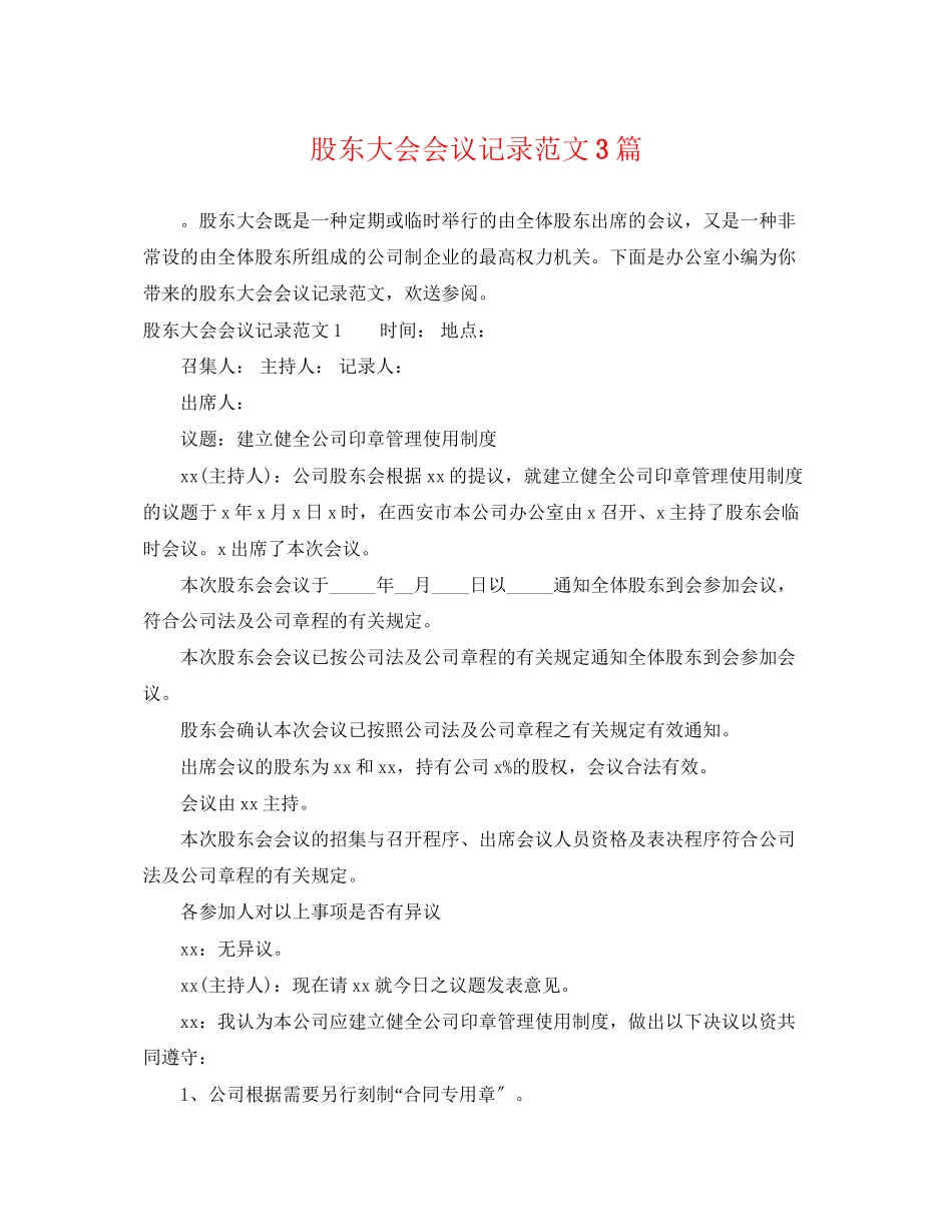 2023年股东大会会议记录范文3篇.docx_第1页