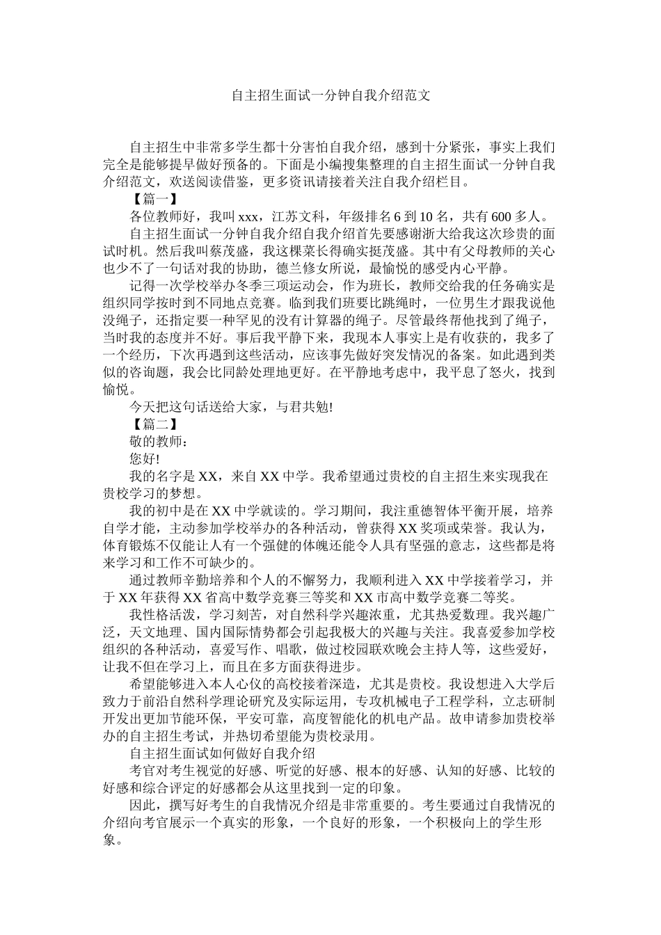 2023年自主招生面试一分钟自我介绍范文.docx_第1页