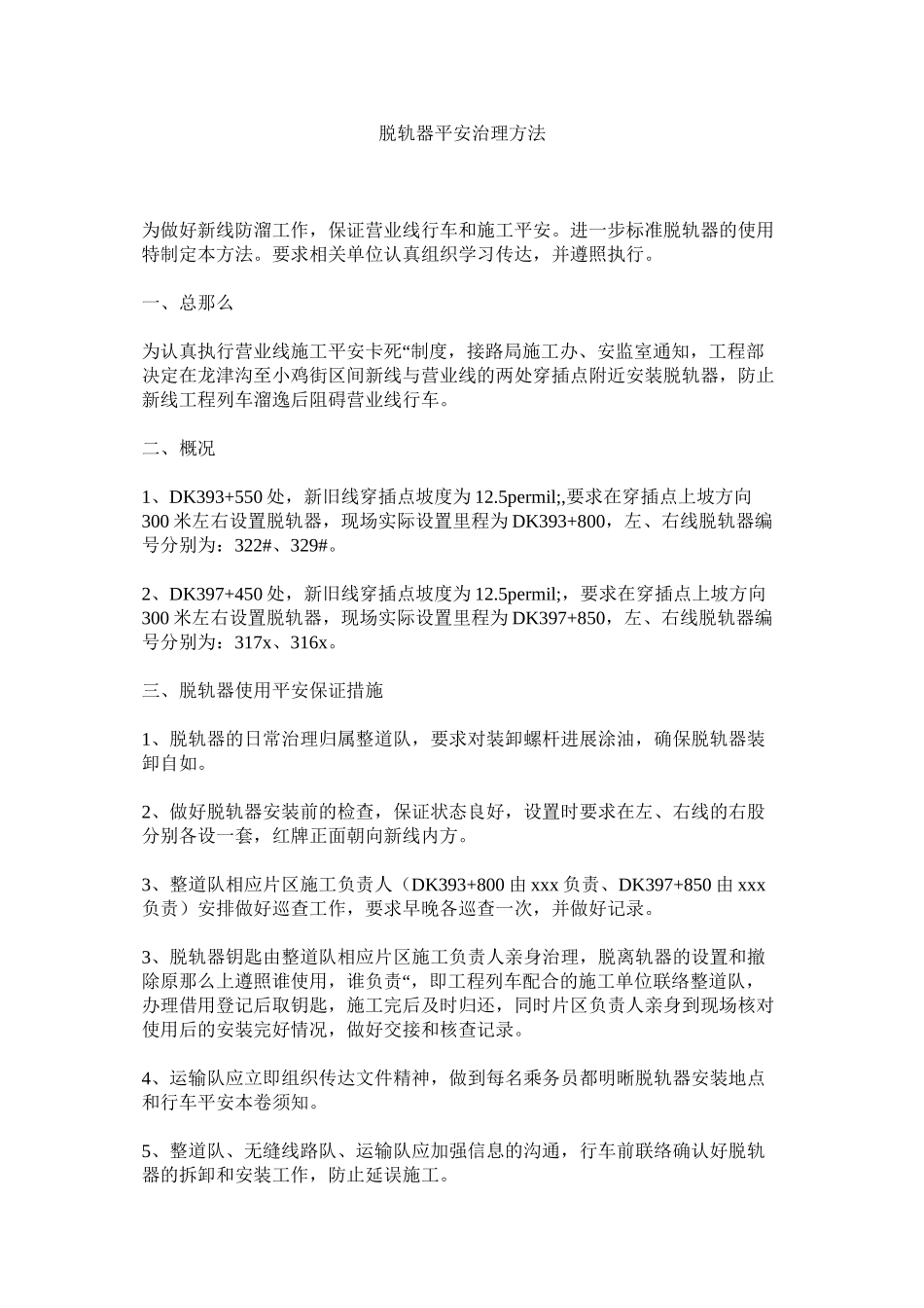 2023年脱轨器ۥ安全管理办法范文.docx_第1页