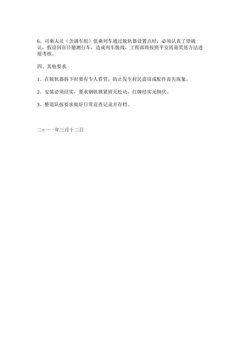 2023年脱轨器ۥ安全管理办法范文.docx_第2页