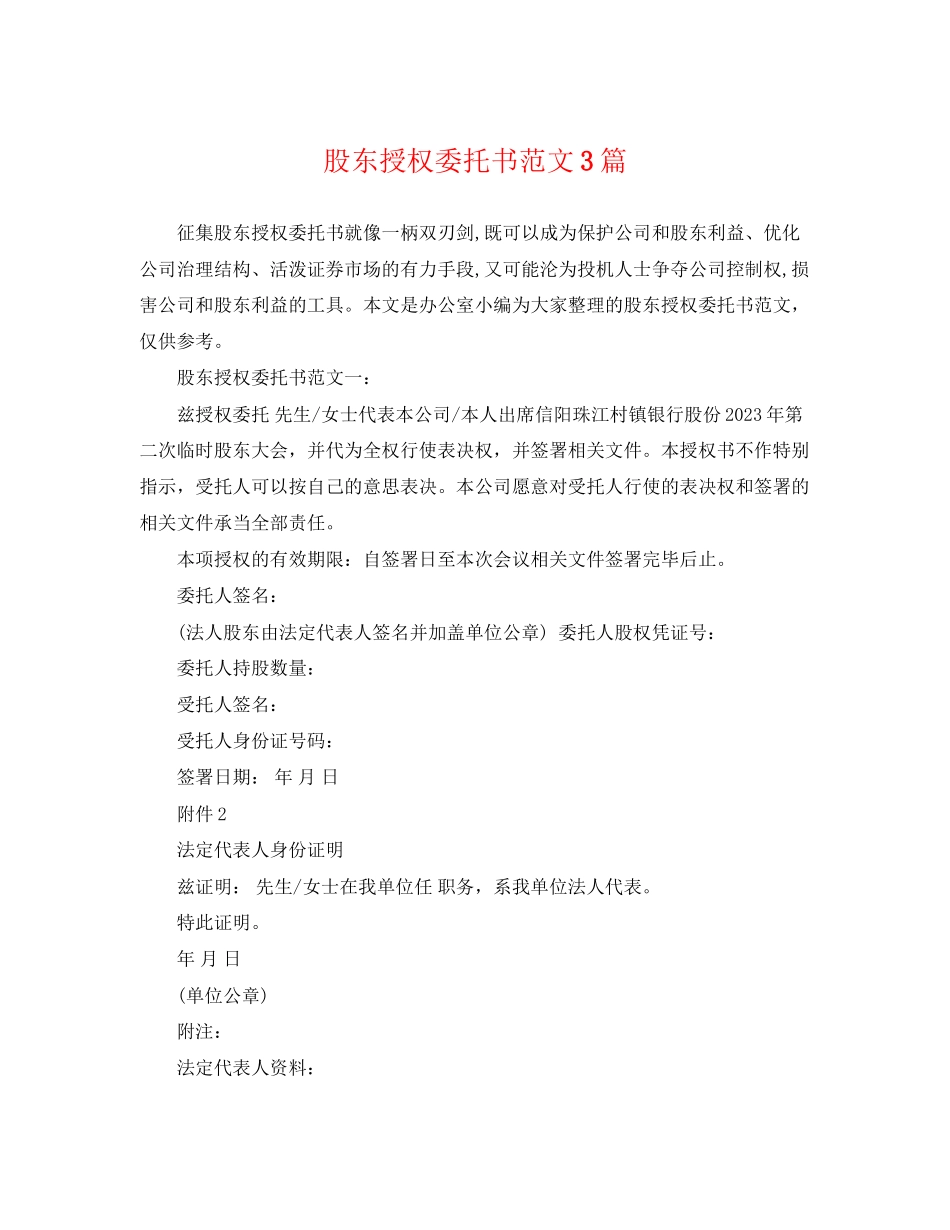2023年股东授权委托书范文3篇.docx_第1页