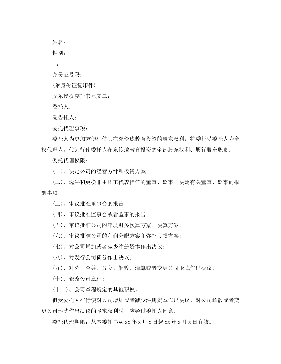 2023年股东授权委托书范文3篇.docx_第2页