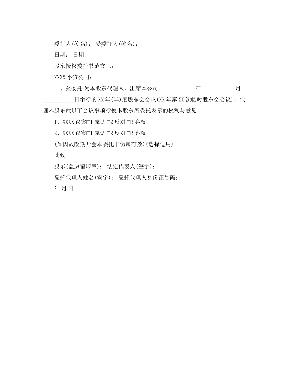 2023年股东授权委托书范文3篇.docx_第3页
