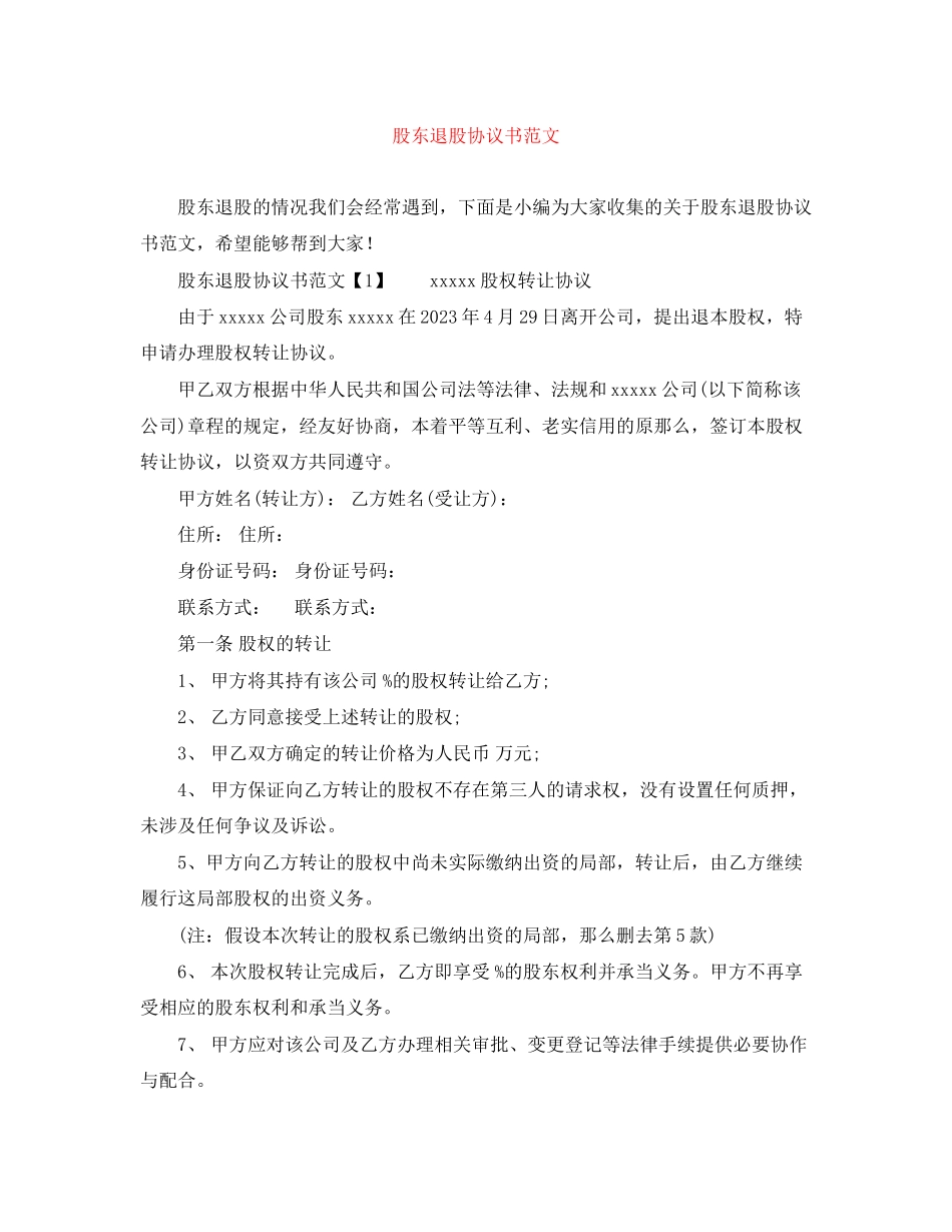 2023年股东退股协议书范文.docx_第1页