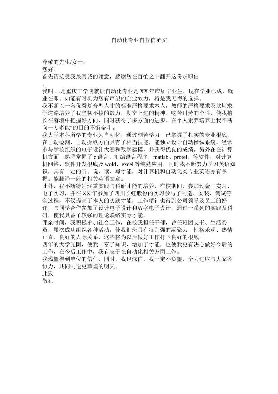 2023年自动化ۥ专业自荐信范文.docx_第1页
