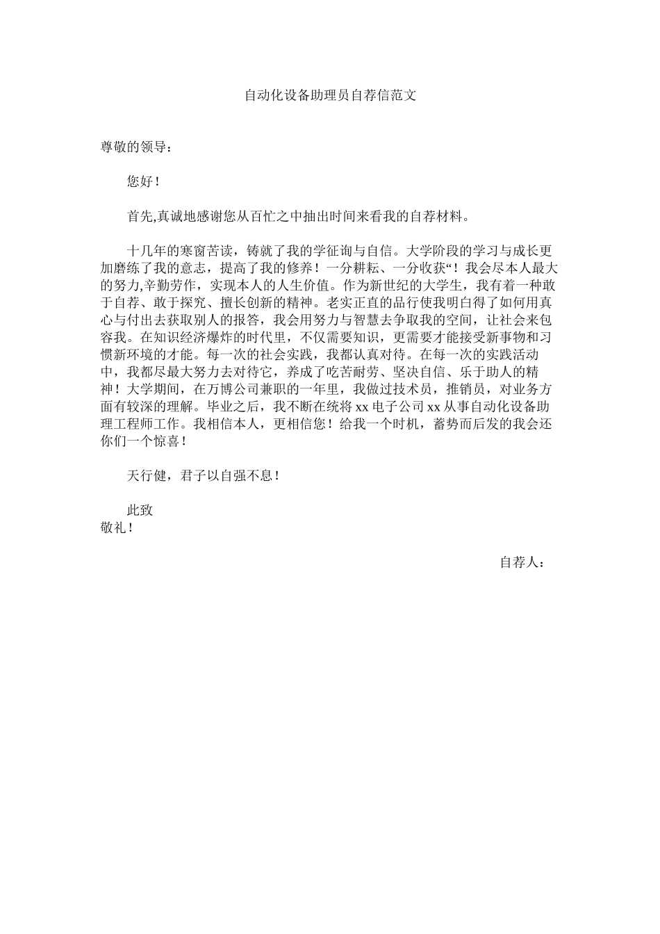 2023年自动化ۥ设备助理员自荐信范文.docx_第1页