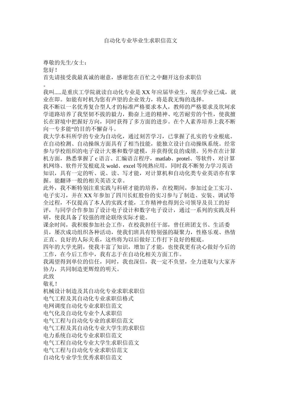 2023年自动化ۥ专业毕业生求职信范文.docx_第1页