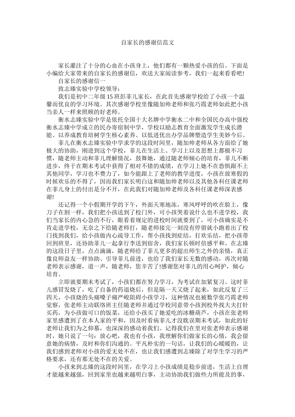 2023年自家长ۥ的感谢信范文.docx_第1页