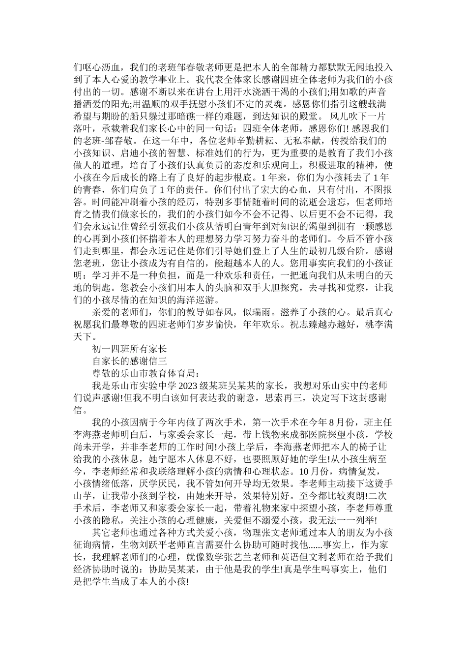 2023年自家长ۥ的感谢信范文.docx_第3页