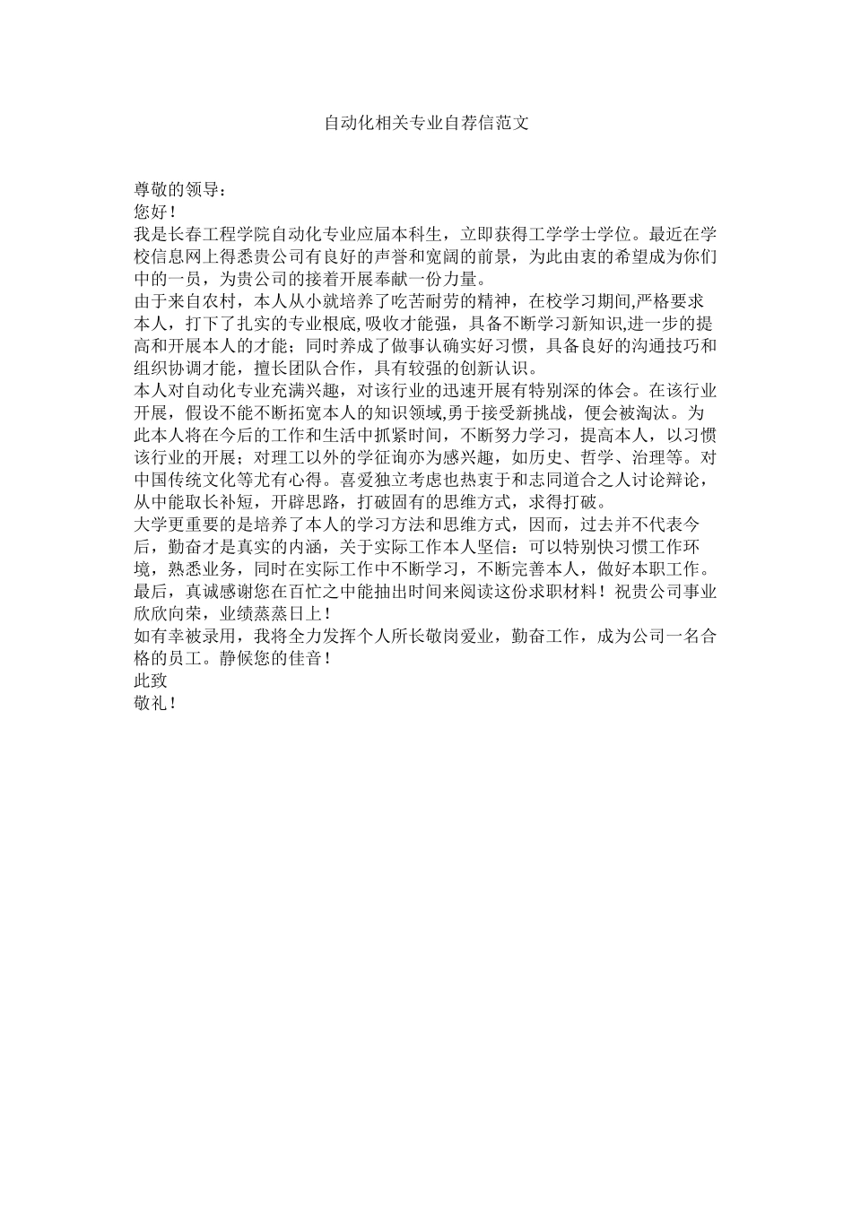 2023年自动化ۥ相关专业自荐信范文.docx_第1页