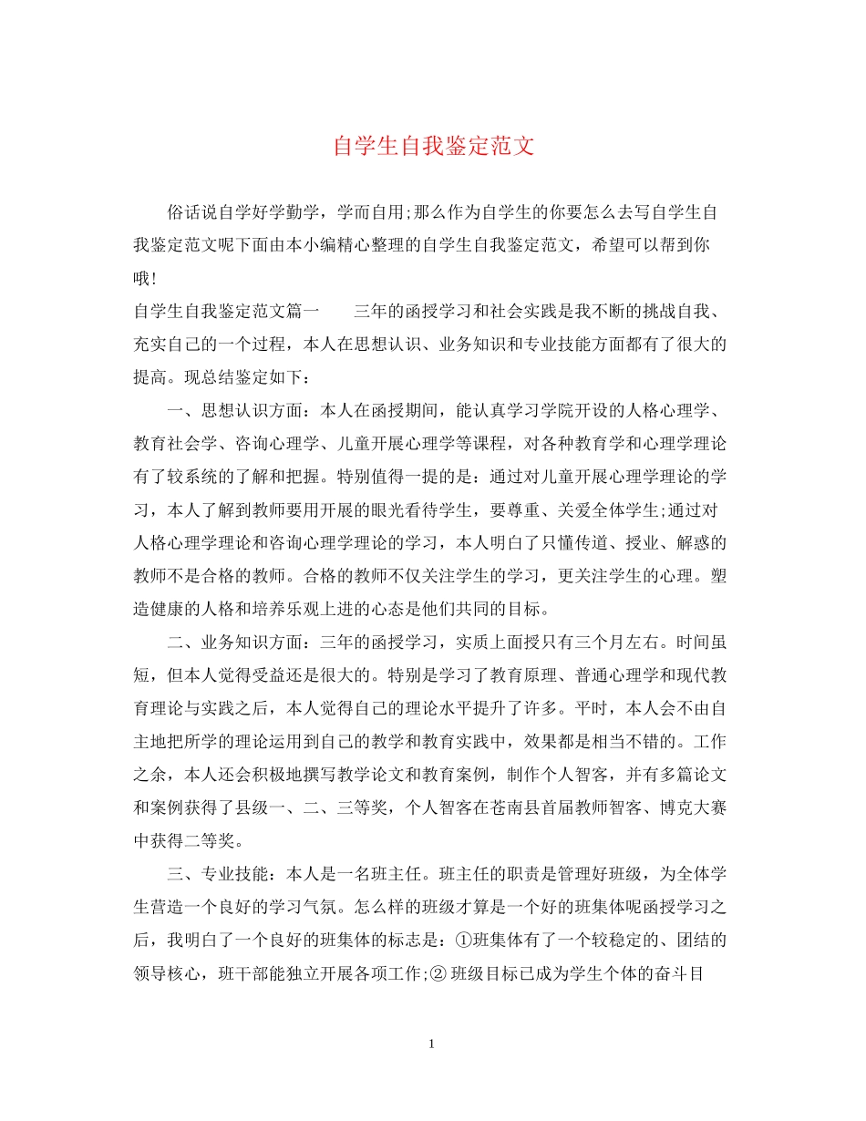 2023年自学生自我鉴定范文.docx_第1页