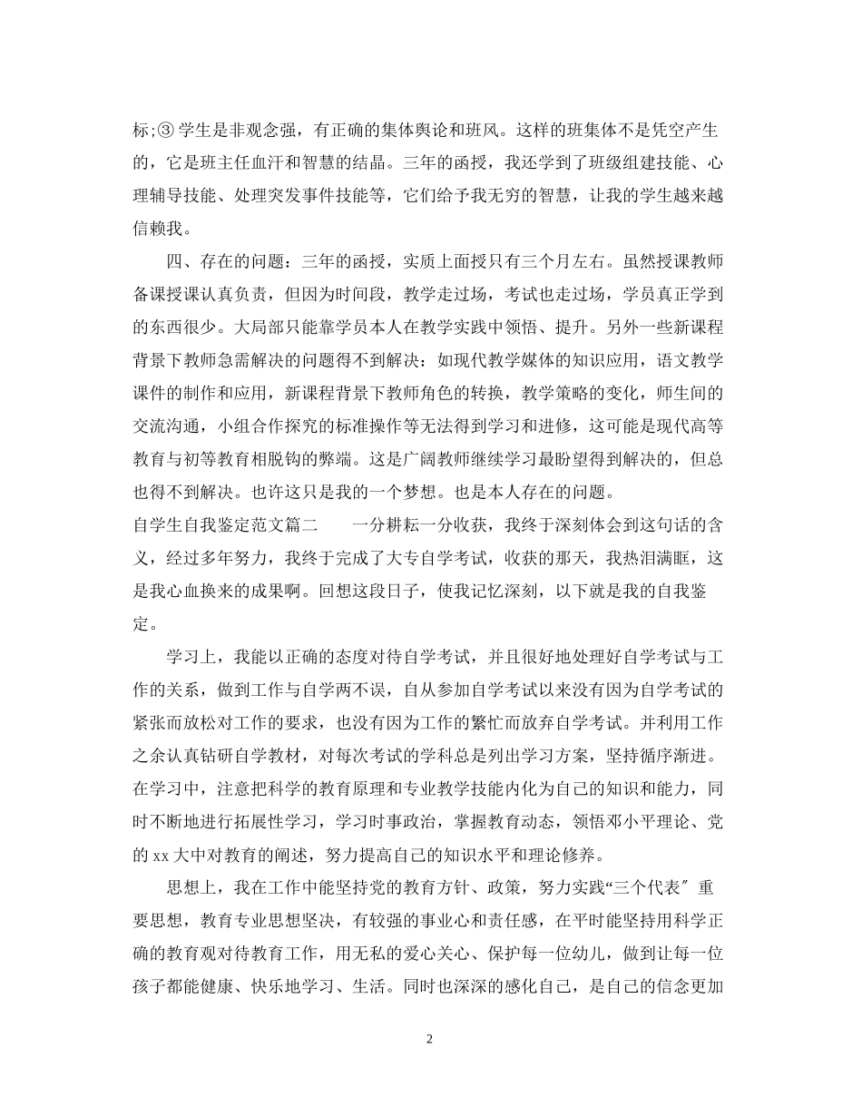 2023年自学生自我鉴定范文.docx_第2页