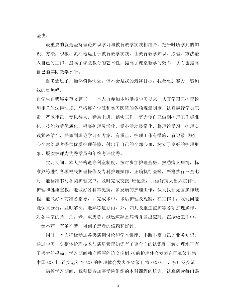 2023年自学生自我鉴定范文.docx_第3页