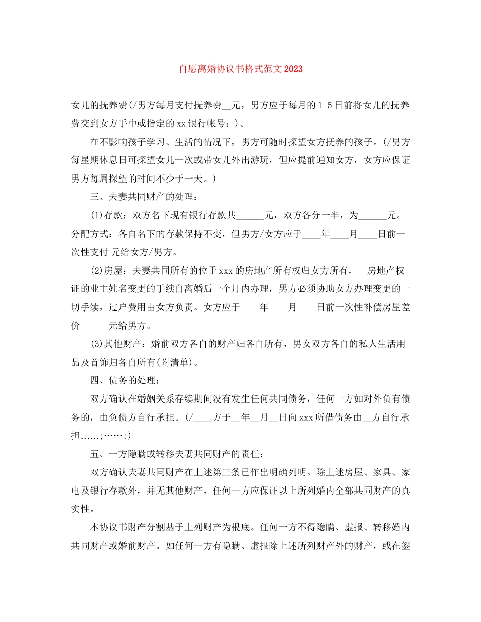 2023年自愿离婚协议书格式范文.docx_第1页