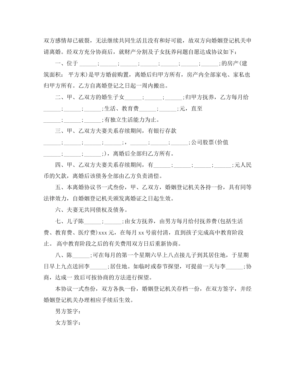 2023年自愿离婚协议书格式范文.docx_第3页