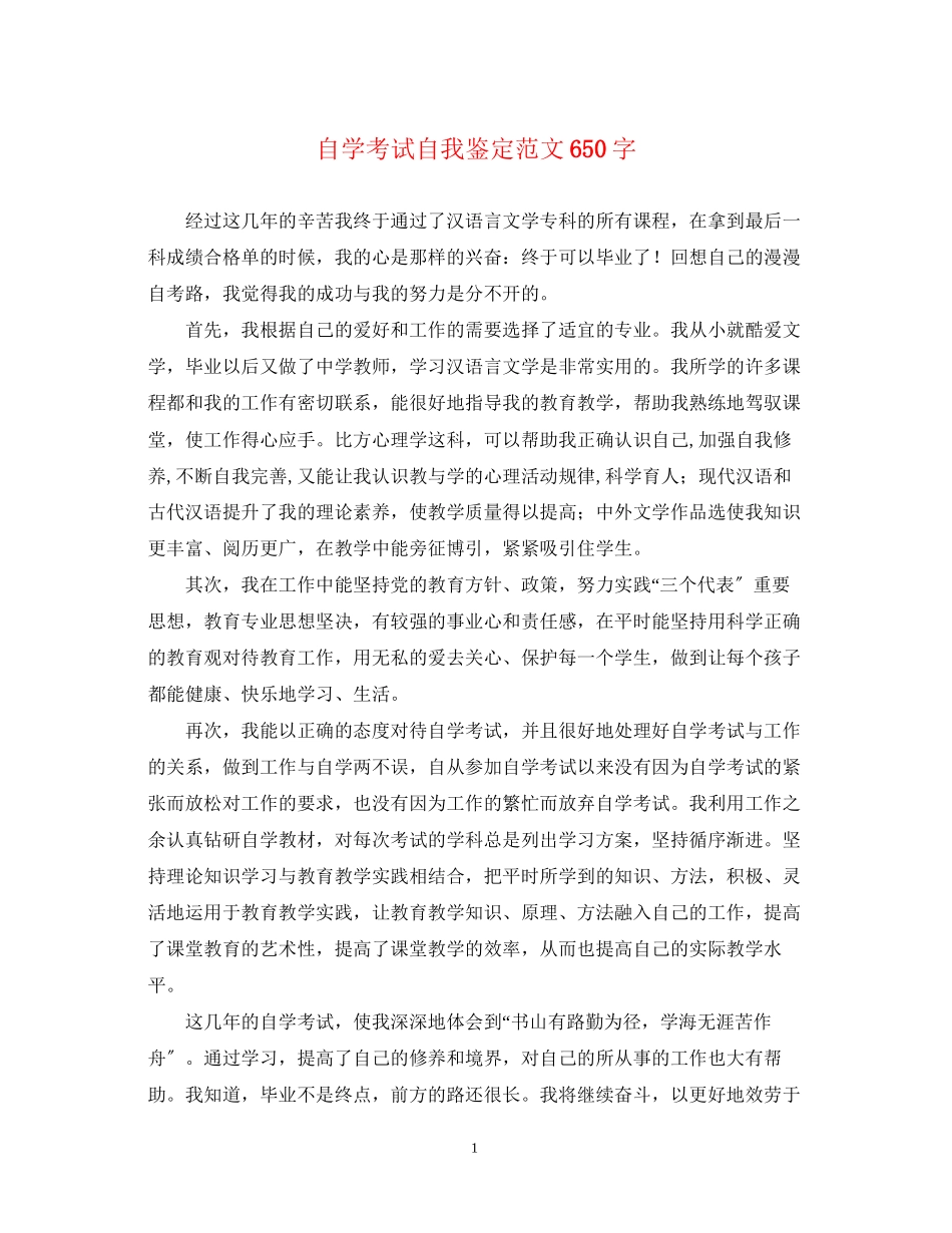 2023年自学考试自我鉴定范文650字.docx_第1页