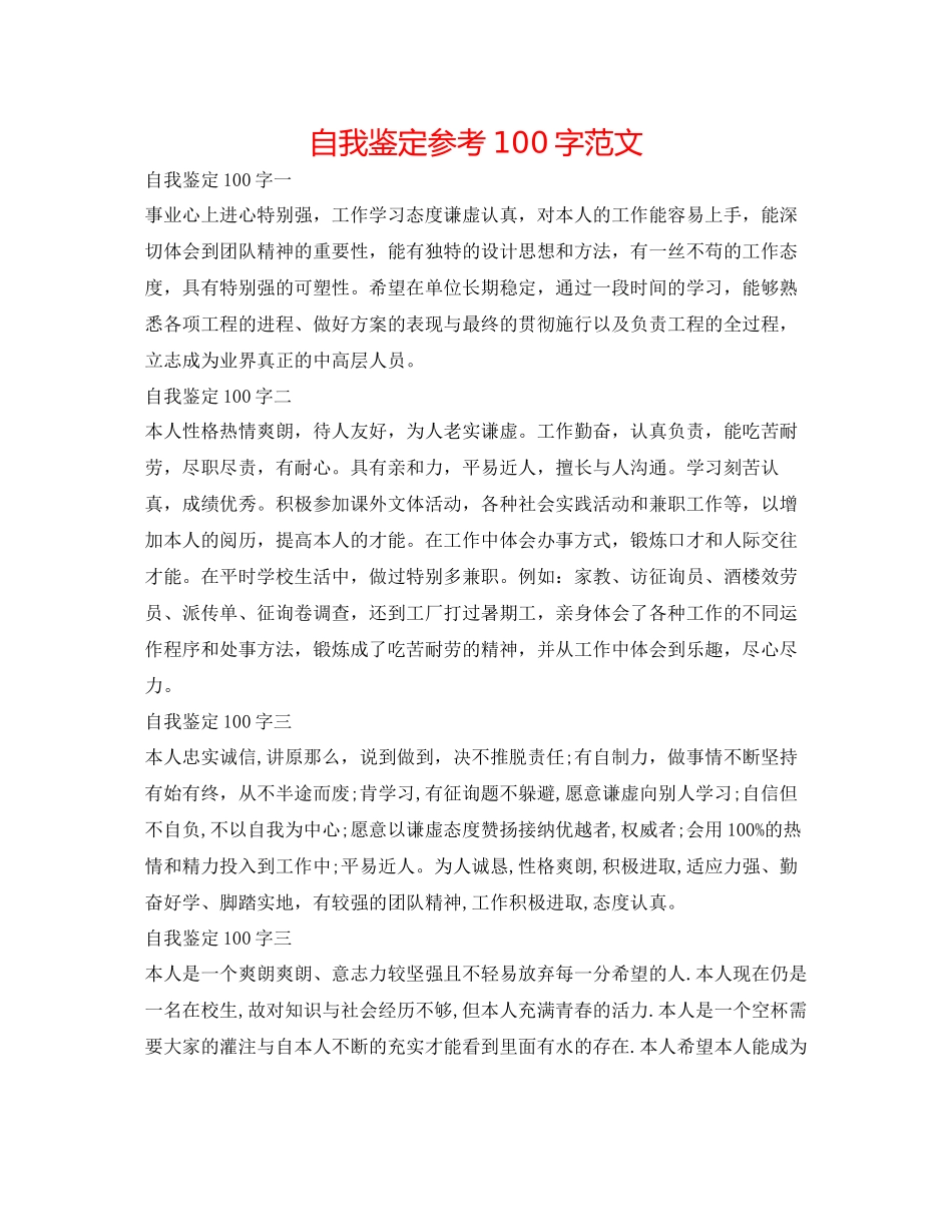 2023年自我鉴定100字精选范文.docx_第1页