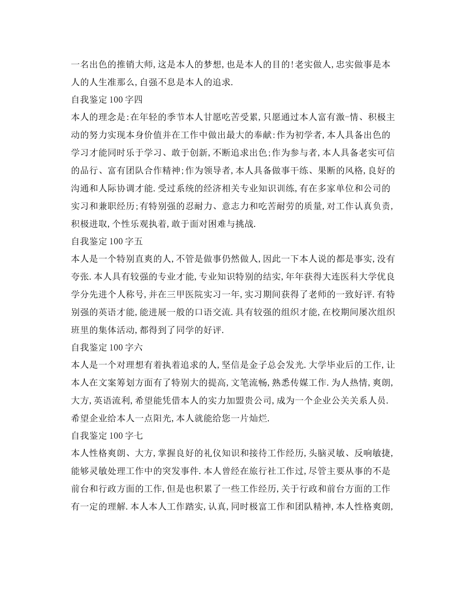 2023年自我鉴定100字精选范文.docx_第2页