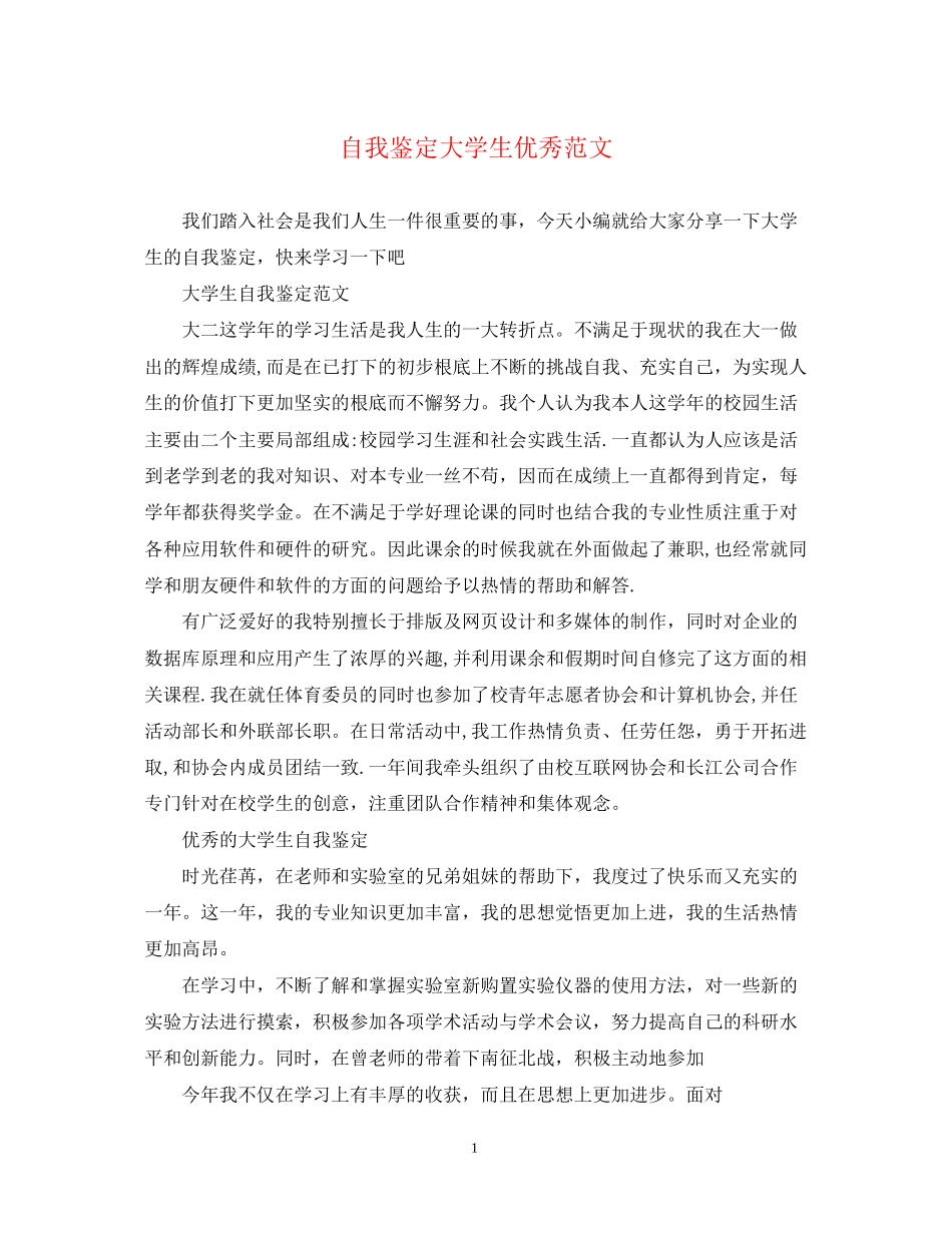 2023年自我鉴定大学生优秀范文.docx_第1页