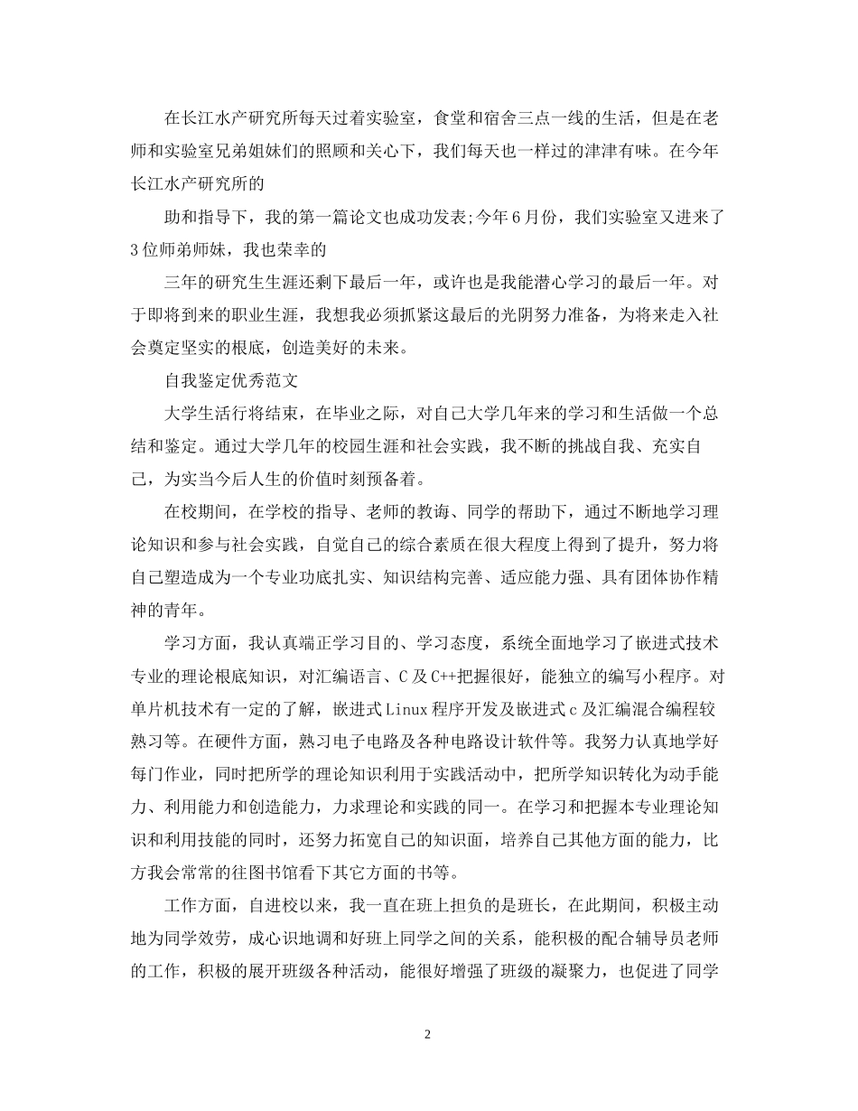 2023年自我鉴定大学生优秀范文.docx_第2页