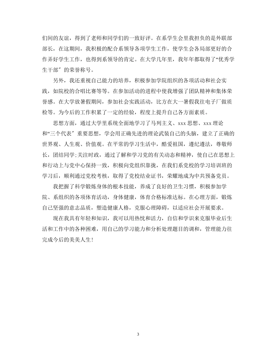 2023年自我鉴定大学生优秀范文.docx_第3页