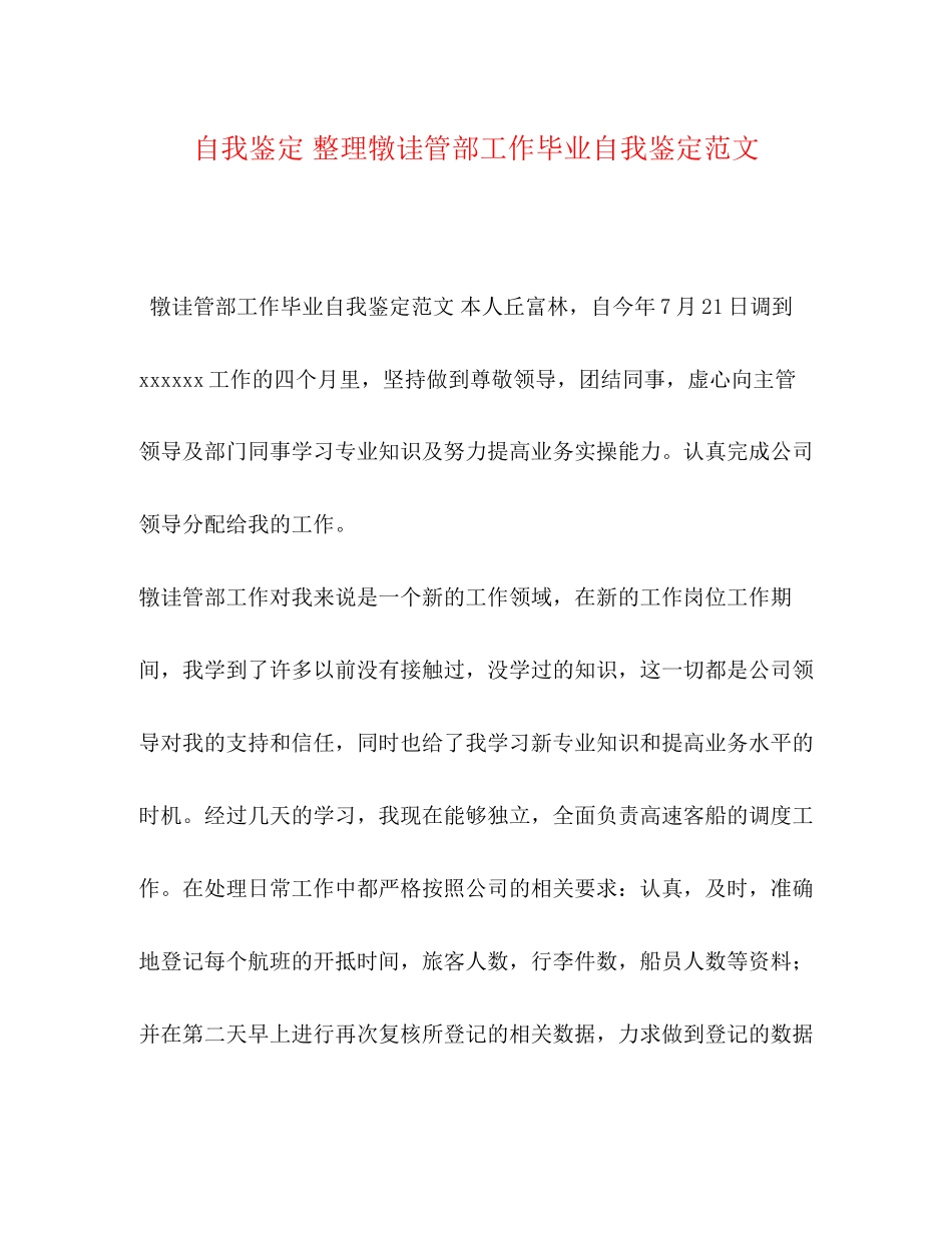 2023年自我鉴定整理犜诖管部工作毕业自我鉴定范文.docx_第1页