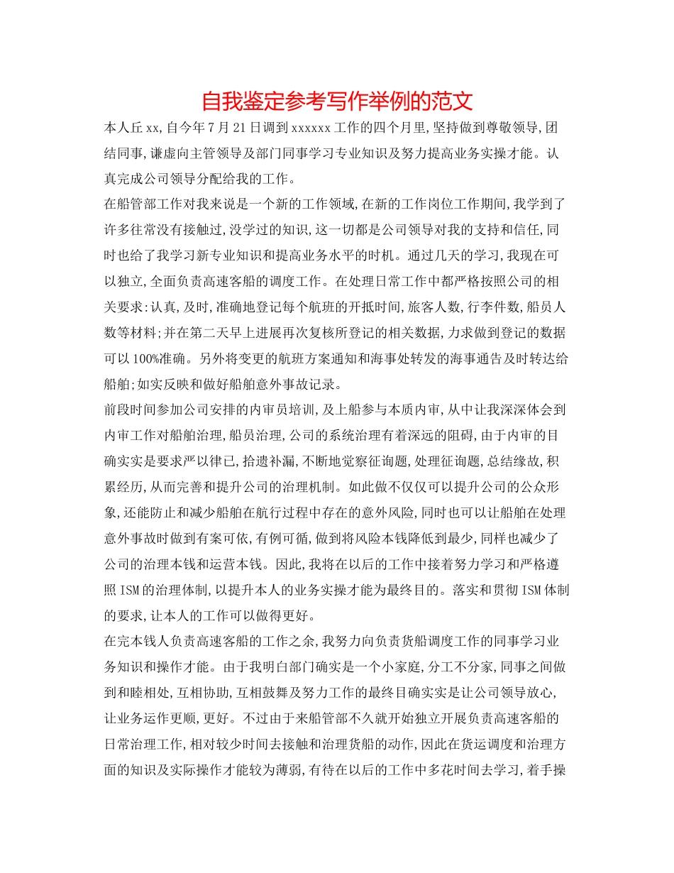 2023年自我鉴定写作举例的范文.docx_第1页