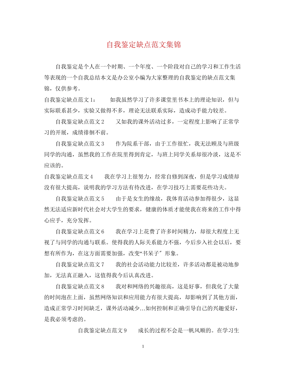 2023年自我鉴定缺点范文集锦.docx_第1页