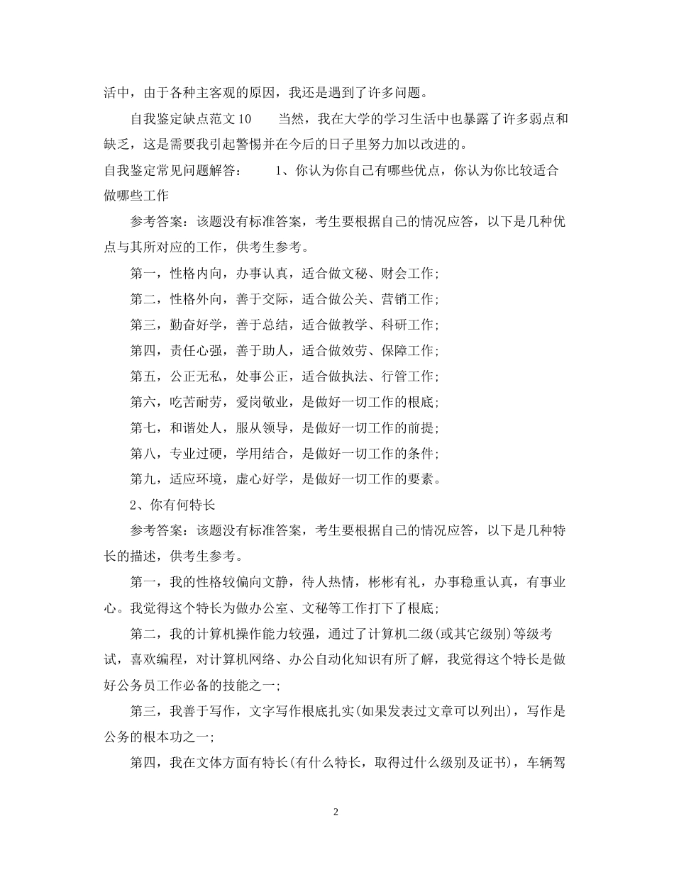 2023年自我鉴定缺点范文集锦.docx_第2页