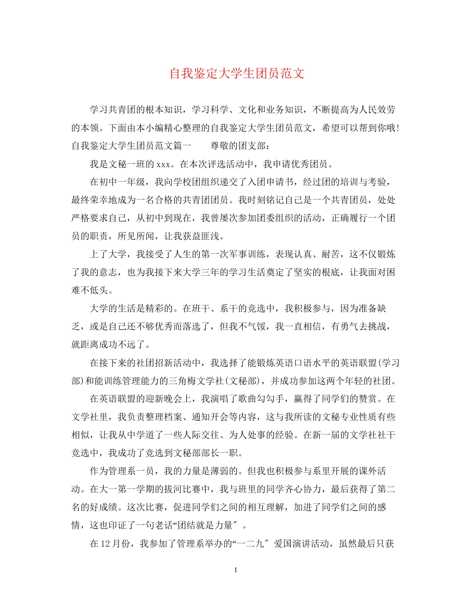 2023年自我鉴定大学生团员范文.docx_第1页