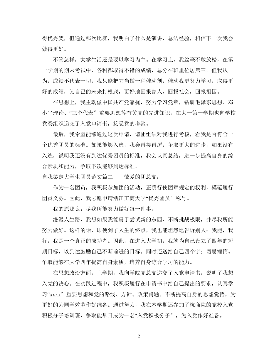 2023年自我鉴定大学生团员范文.docx_第2页