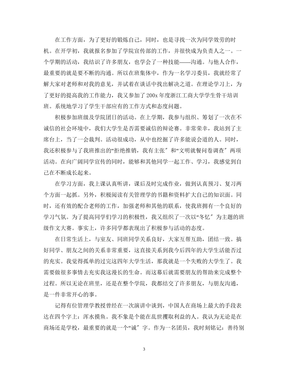 2023年自我鉴定大学生团员范文.docx_第3页