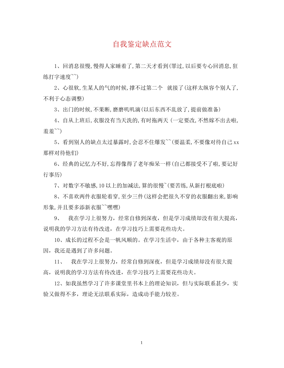 2023年自我鉴定缺点范文.docx_第1页