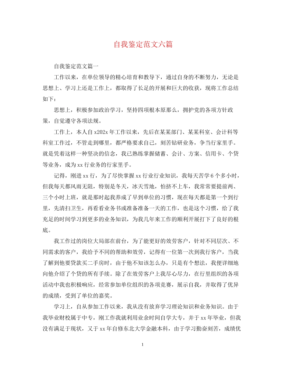 2023年自我鉴定范文精选六篇.docx_第1页
