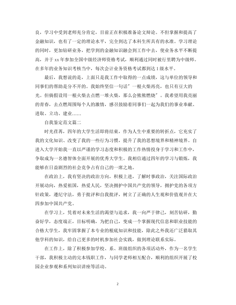 2023年自我鉴定范文精选六篇.docx_第2页