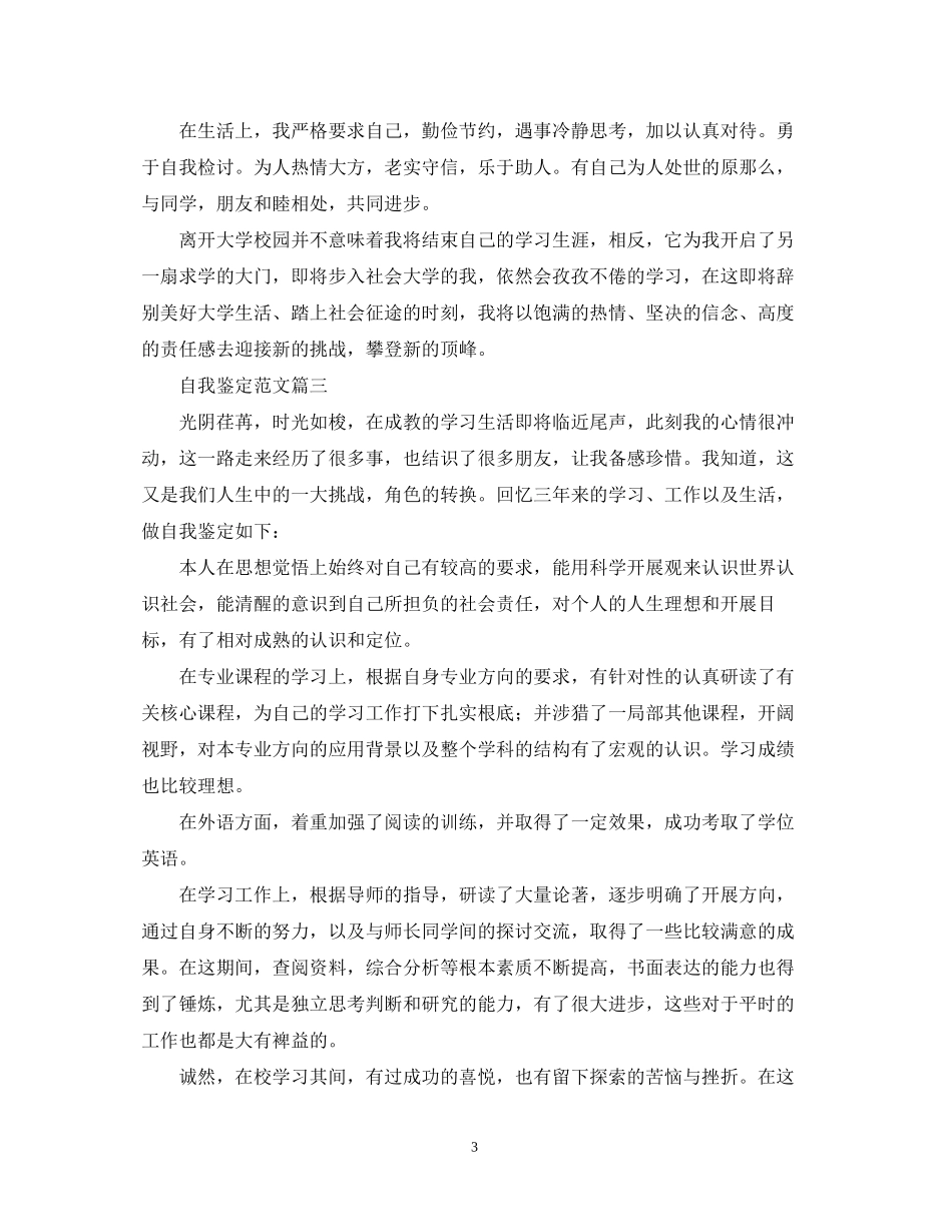 2023年自我鉴定范文精选六篇.docx_第3页