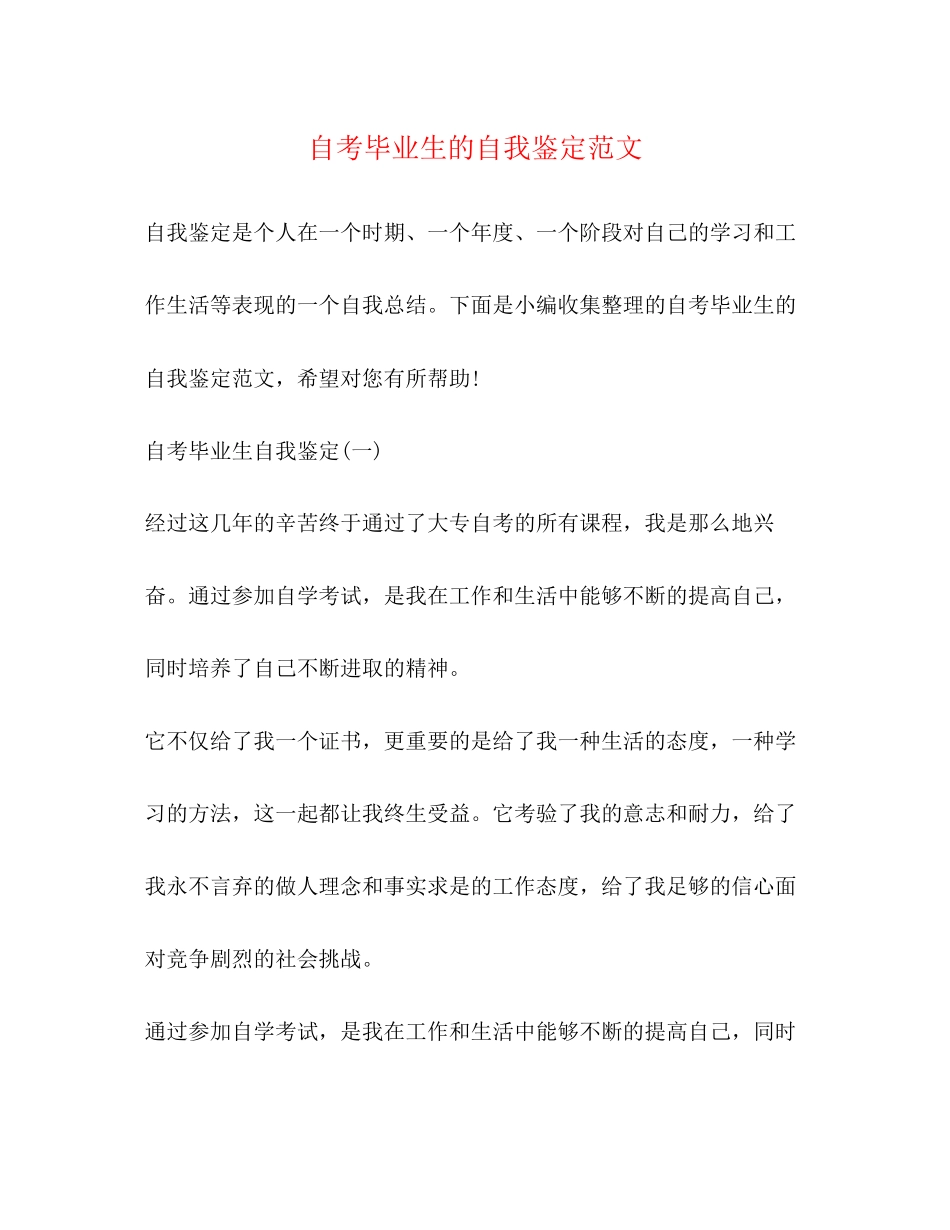 2023年自考毕业生的自我鉴定范文.docx_第1页