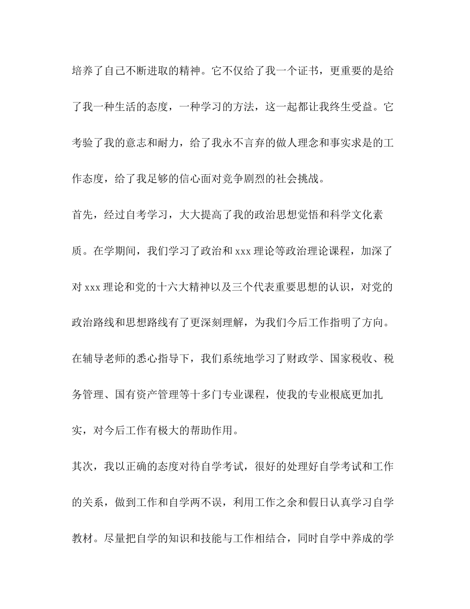 2023年自考毕业生的自我鉴定范文.docx_第2页